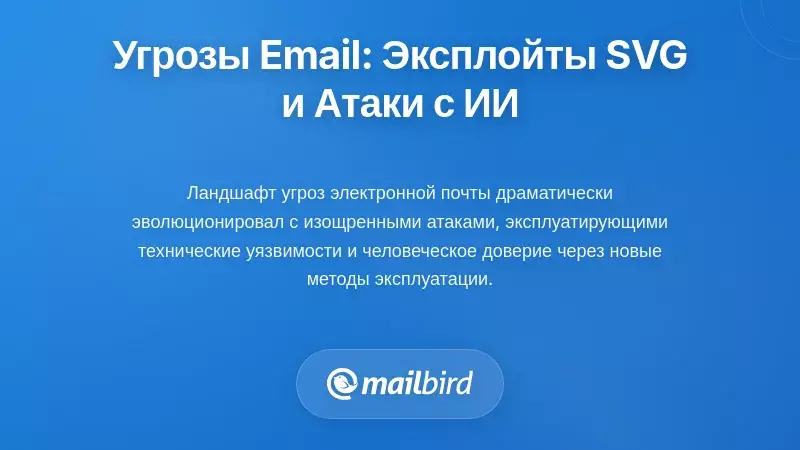 Новые угрозы безопасности электронной почты: Уязвимости SVG и атаки на основе ИИ