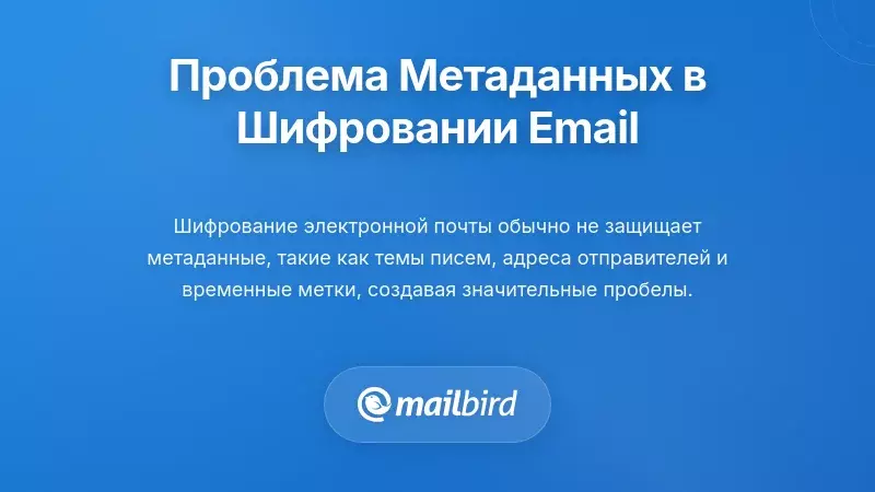 Проблема метаданных: что не защищает шифрование электронной почты