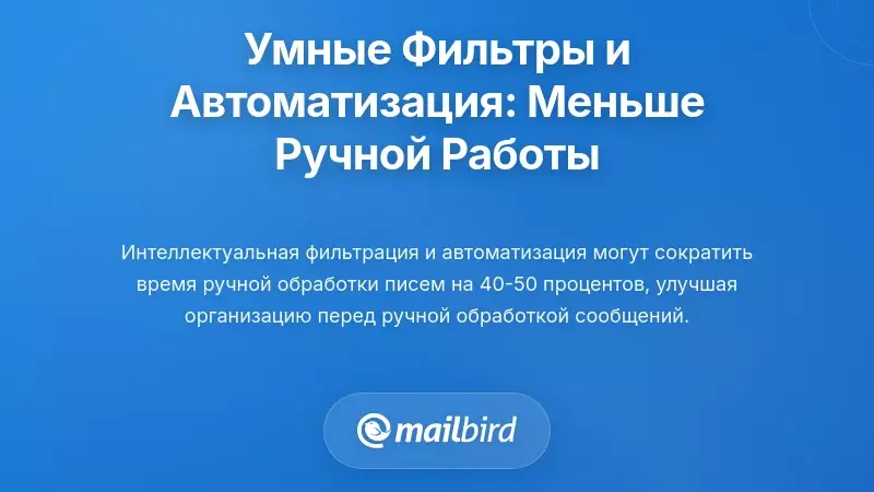 Интеллектуальная фильтрация и автоматизация: значительное снижение ручной обработки