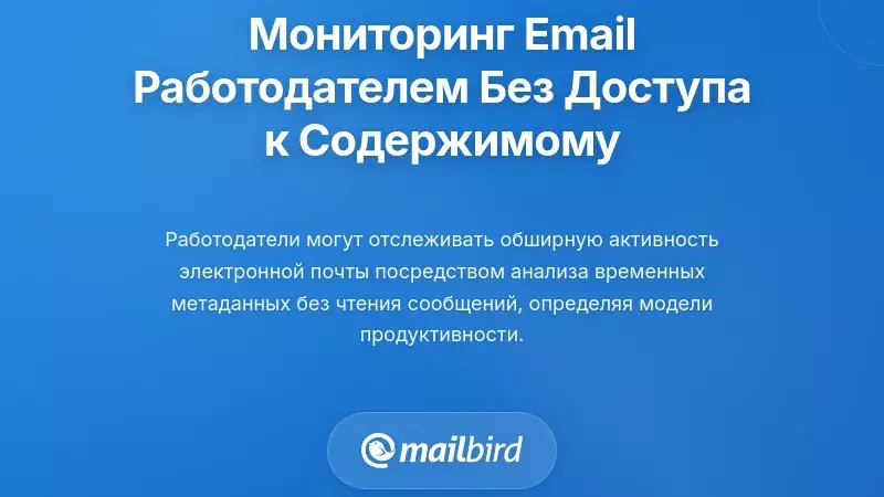 Мониторинг электронной почты работодателем без доступа к содержимому сообщений