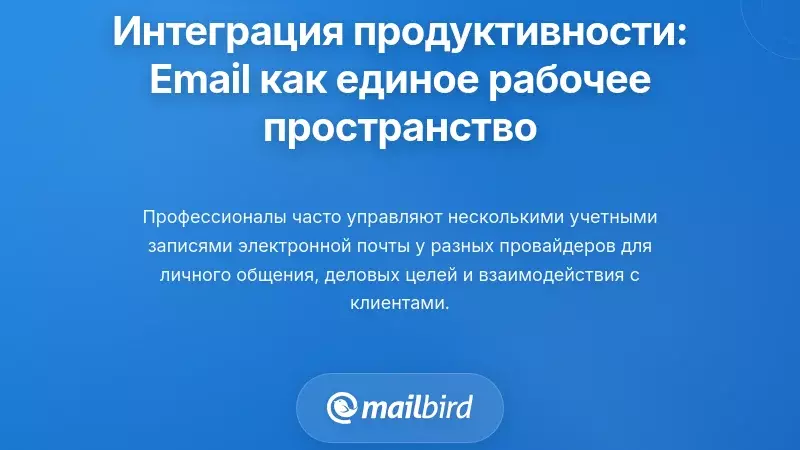 Интеграция производительности: превращение электронной почты в единое рабочее пространство