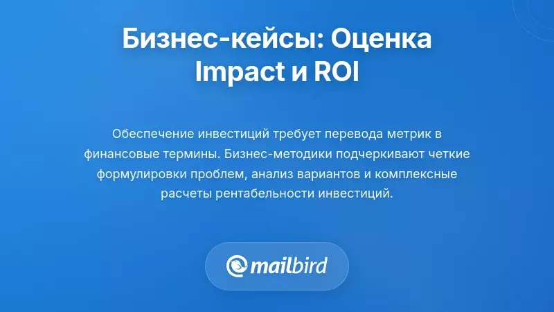 Создание бизнес-обоснований: количественная оценка влияния и ROI