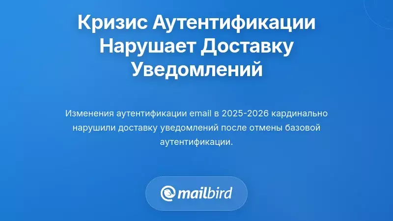Кризис аутентификации электронной почты, нарушающий доставку уведомлений