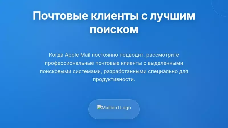 Оценка альтернативных почтовых клиентов для улучшения поиска