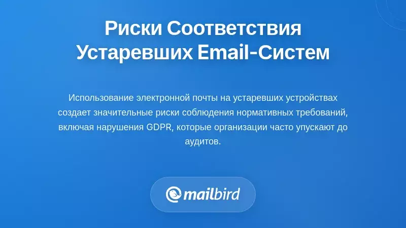 Регуляторные и Комплаенс-Последствия Использования Устаревших Систем Электронной Почты