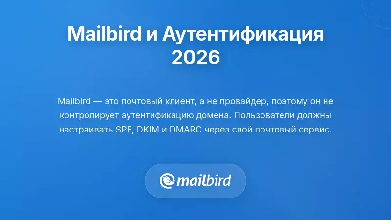Интерфейс почтового клиента Mailbird с настройками аутентификации для массовой доставляемости писем в 2026 году