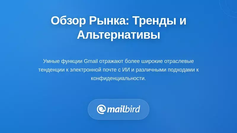 Понимание более широкого контекста: тенденции отрасли и альтернативы