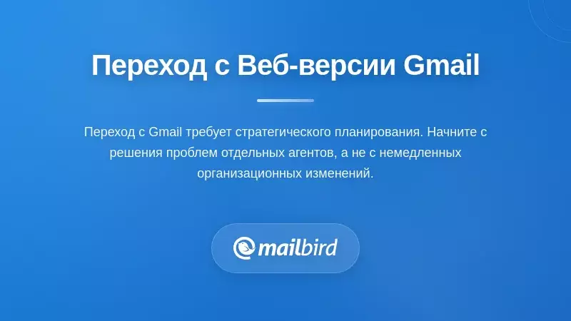 Команда переходит с веб-интерфейса Gmail на настольный почтовый клиент для лучшего управления поддержкой