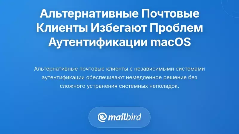Почему альтернативные почтовые клиенты избегают проблем с аутентификацией на macOS