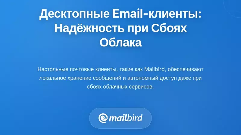 Как настольные почтовые клиенты обеспечивают устойчивость во время сбоев в облаке