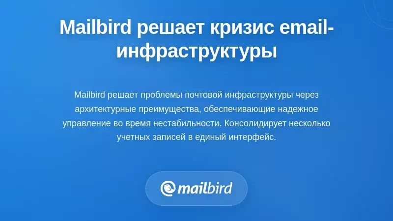 Как Mailbird решает кризис инфраструктуры электронной почты