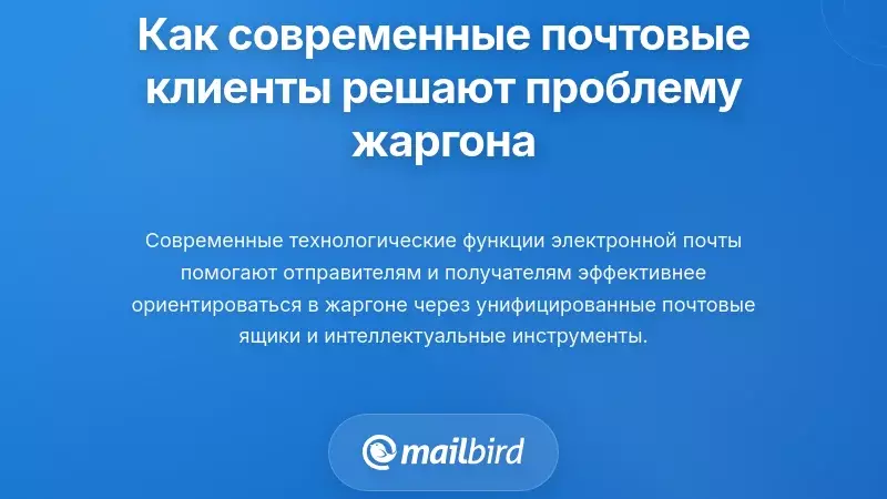 Как современные почтовые клиенты борются с проблемой жаргона