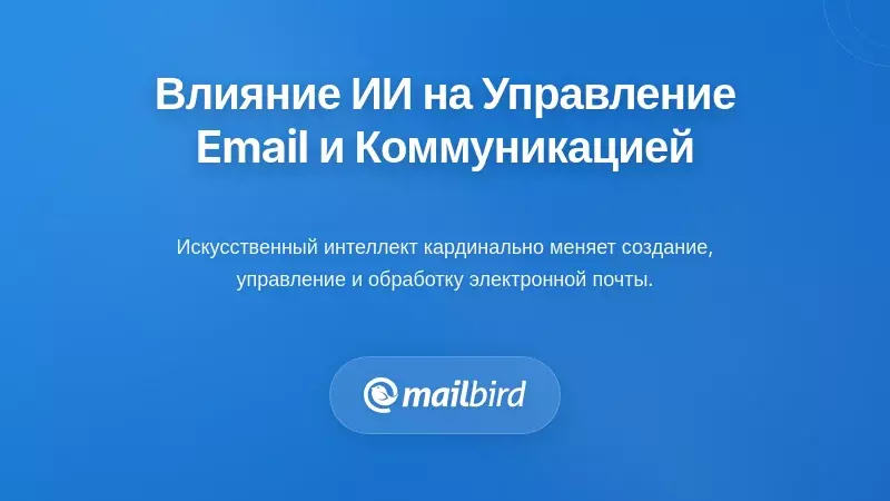 Трансформативное влияние ИИ на управление электронной почтой и коммуникациями