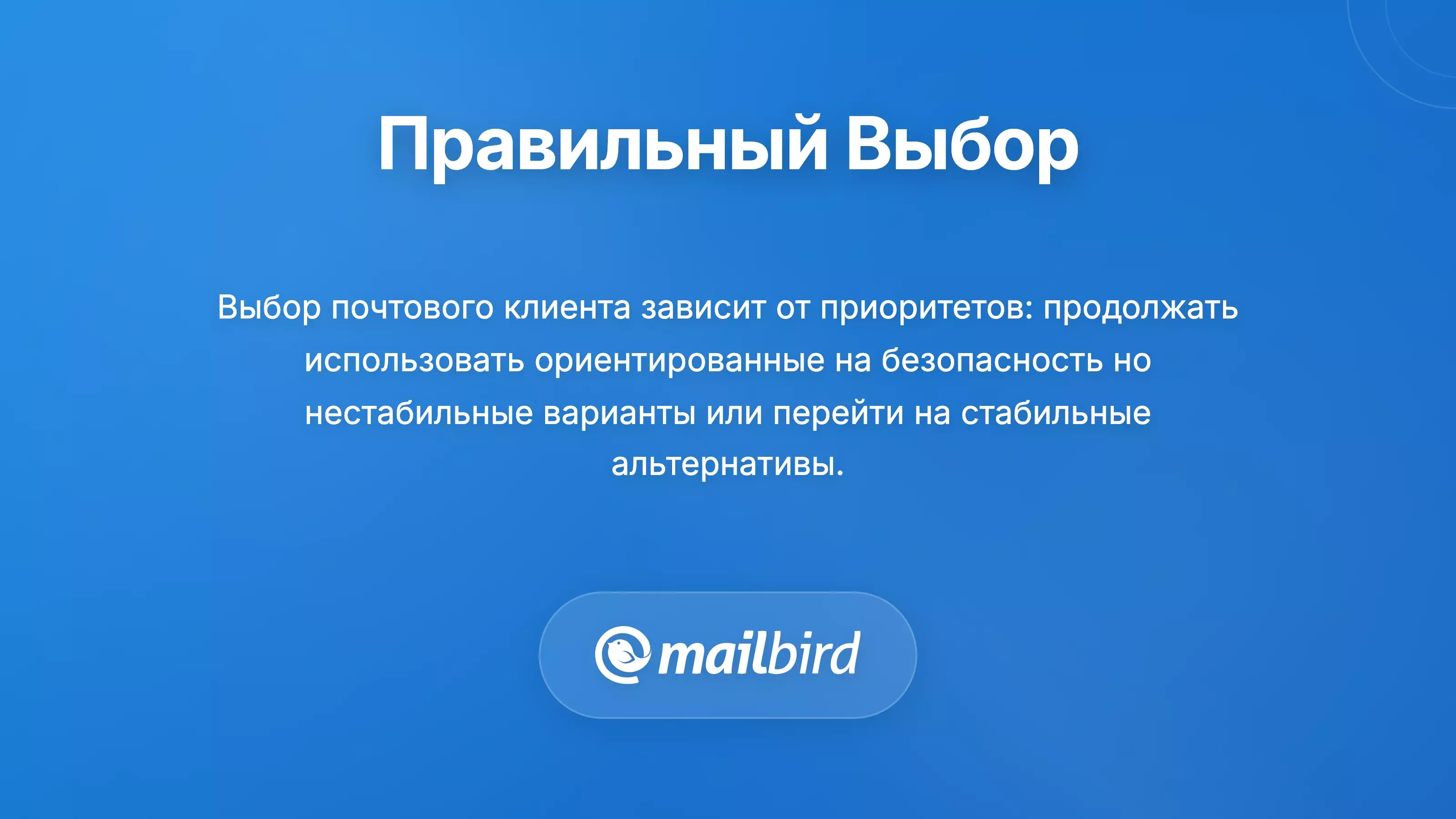 Руководство по выбору почтового клиента для пользователей Mac, сравнивающее функции и удобство для оптимального выбора