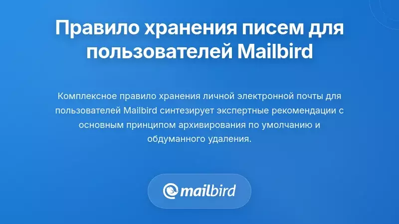 Всеобъемлющее личное правило хранения электронной почты для пользователей Mailbird