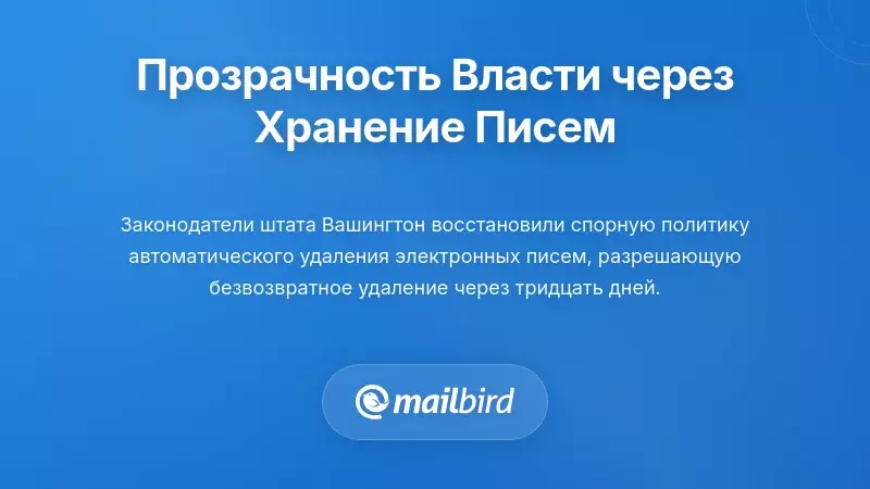 Прозрачность и подотчетность правительства через хранение электронных писем