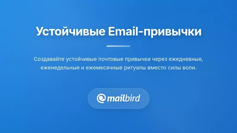Диаграмма рабочего процесса устойчивых привычек работы с электронной почтой, иллюстрирующая практики долгосрочного управления почтовым ящиком
