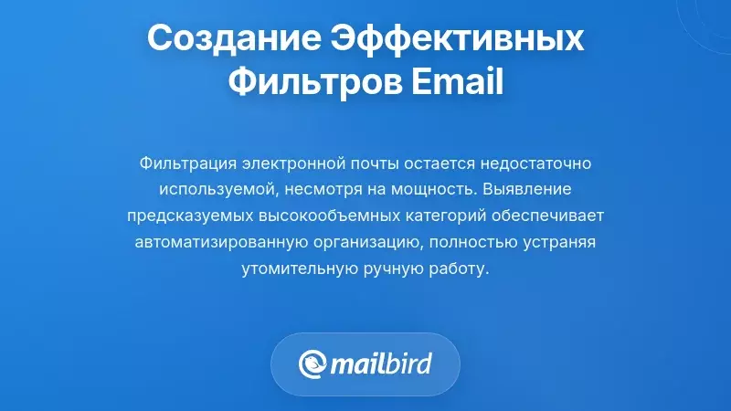 Интерфейс правил фильтрации электронной почты с автоматической сортировкой и настройками уведомлений