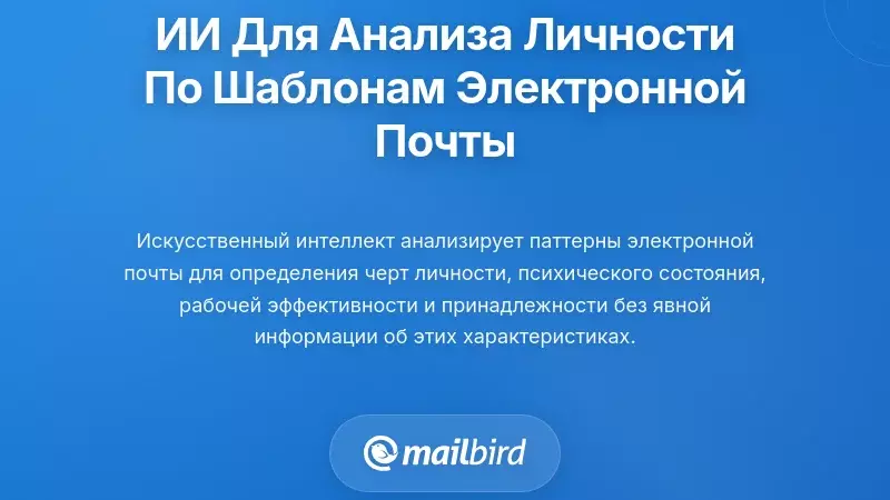 Системы искусственного интеллекта, профилирующие вашу личность по паттернам электронной почты