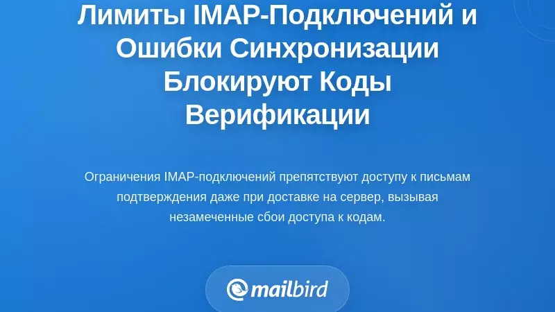 Ограничения IMAP-подключений и сбои синхронизации, блокирующие доступ к коду подтверждения