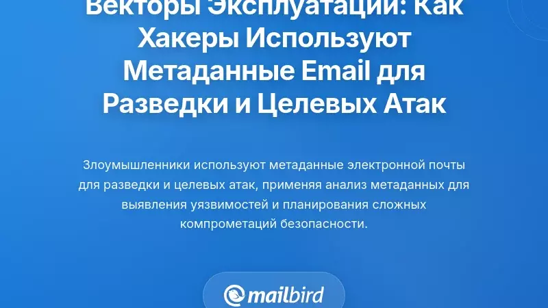 Векторы эксплуатации: как злоумышленники используют метаданные электронной почты для разведки и целенаправленных атак