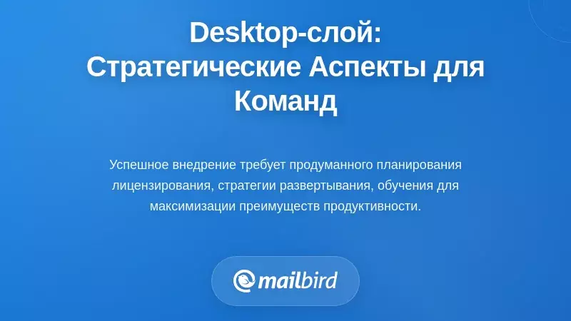 Реализация настольного слоя: стратегические соображения для команд