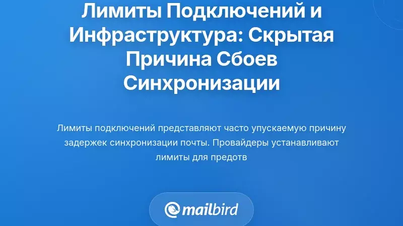 Ограничения соединений и инфраструктурные ограничения: скрытая причина сбоев синхронизации