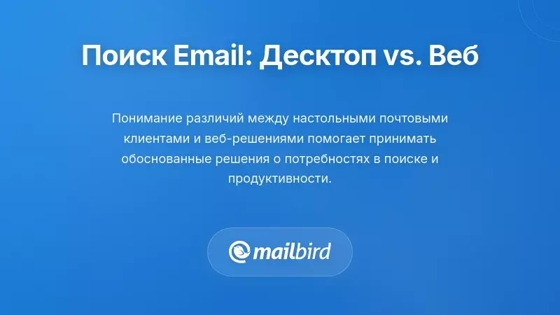 Сравнение подходов к поиску электронной почты: настольные vs. веб-решения