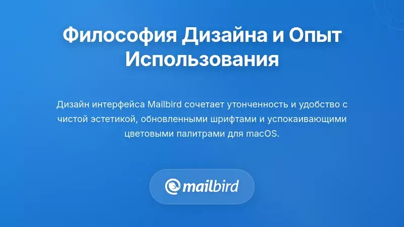 Дизайн интерфейса Mailbird для Mac, демонстрирующий чистый макет и интуитивно понятную навигацию
