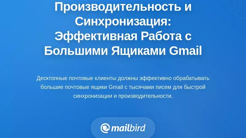 Производительность и синхронизация: эффективная работа с большими почтовыми ящиками Gmail