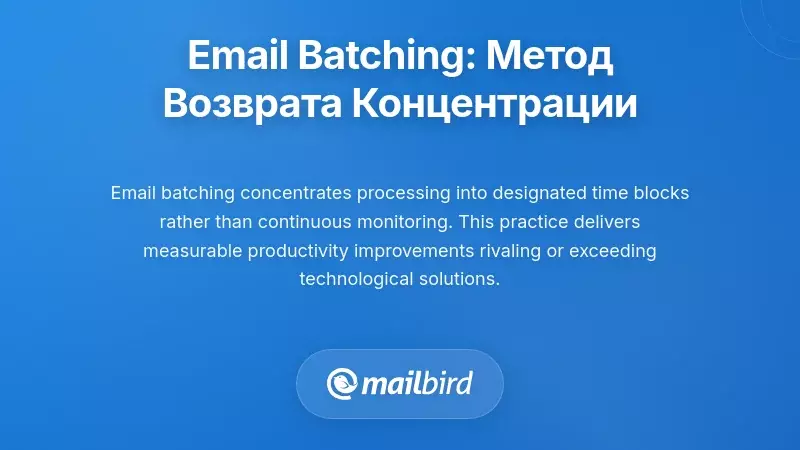 Пакетная обработка электронной почты: Поведенческая практика, возвращающая вашу концентрацию