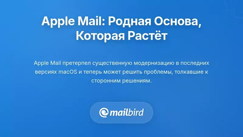 Apple Mail: Нативная основа, которая продолжает улучшаться