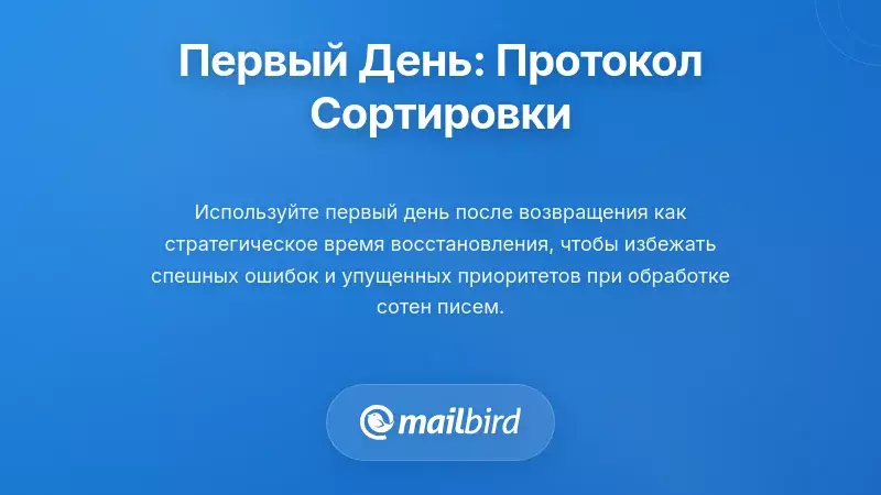 Структурированная система сортировки электронных писем для первого дня после отпуска с приоритетной сортировкой