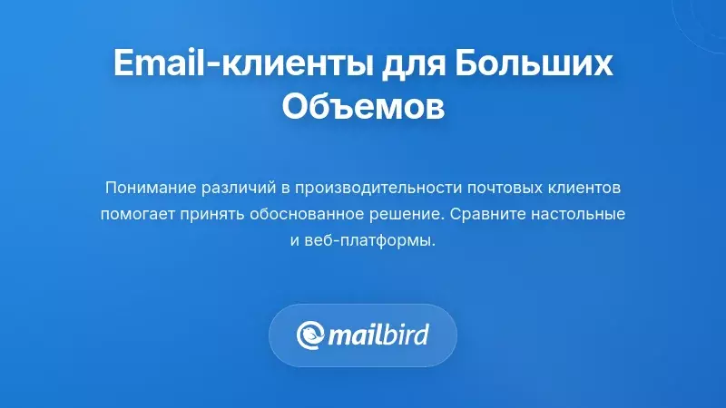 Сравнительная таблица почтовых клиентов, показывающая функции управления электронной почтой при высокой нагрузке в 2026 году