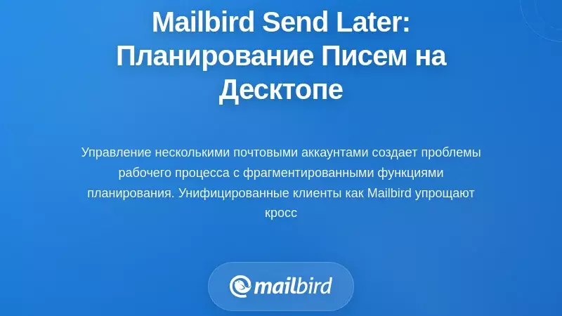 Функция &laquo;Отложить отправку&raquo; в Mailbird: интеграция планирования в управление электронной почтой на рабочем столе