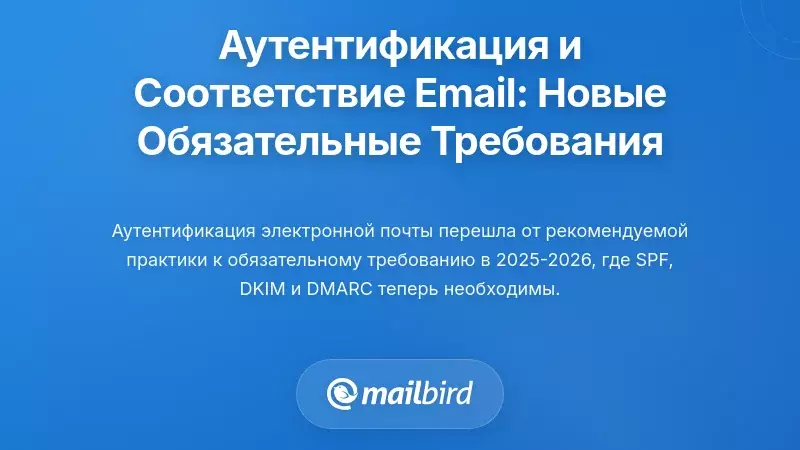 Аутентификация электронной почты и соответствие: новые обязательные требования