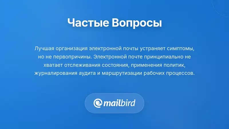 Финансовая команда рассматривает ограничения организации электронной почты для процессов утверждения расходов