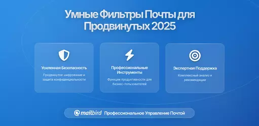 Умные стратегии фильтрации почты, на которые полагаются опытные пользователи в 2025