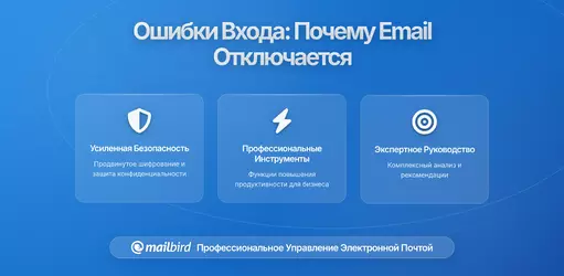 Проблемы со входом в приложение для почты: Почему ваше соединение постоянно прерывается в 2026