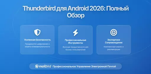 Thunderbird для Android выходит в стабильной версии — что важно знать пользователям