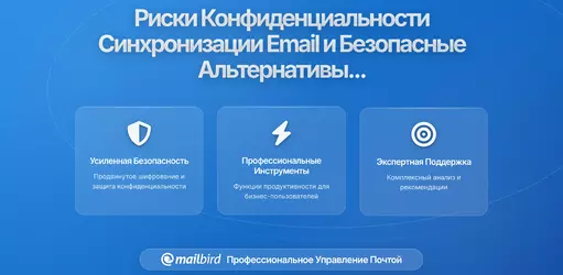 Истории синхронизации устройств электронной почты как долгосрочные риски для конфиденциальности: изучение угроз и безопасных альтернатив