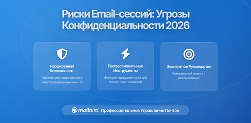 Устойчивость сессий электронной почты на разных устройствах: скрытые риски для вашей конфиденциальности