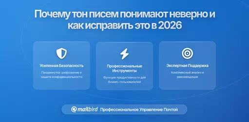 Почему тон электронной почты часто неверно истолковывается и как это исправить в 2026