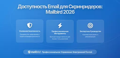 Почему пользователи экранного диктора воспринимают вашу корпоративную электронную почту иначе: глубокий анализ доступности в Mailbird