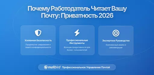 Почему ваш работодатель имеет право читать вашу рабочую почту и что это значит для конфиденциальности