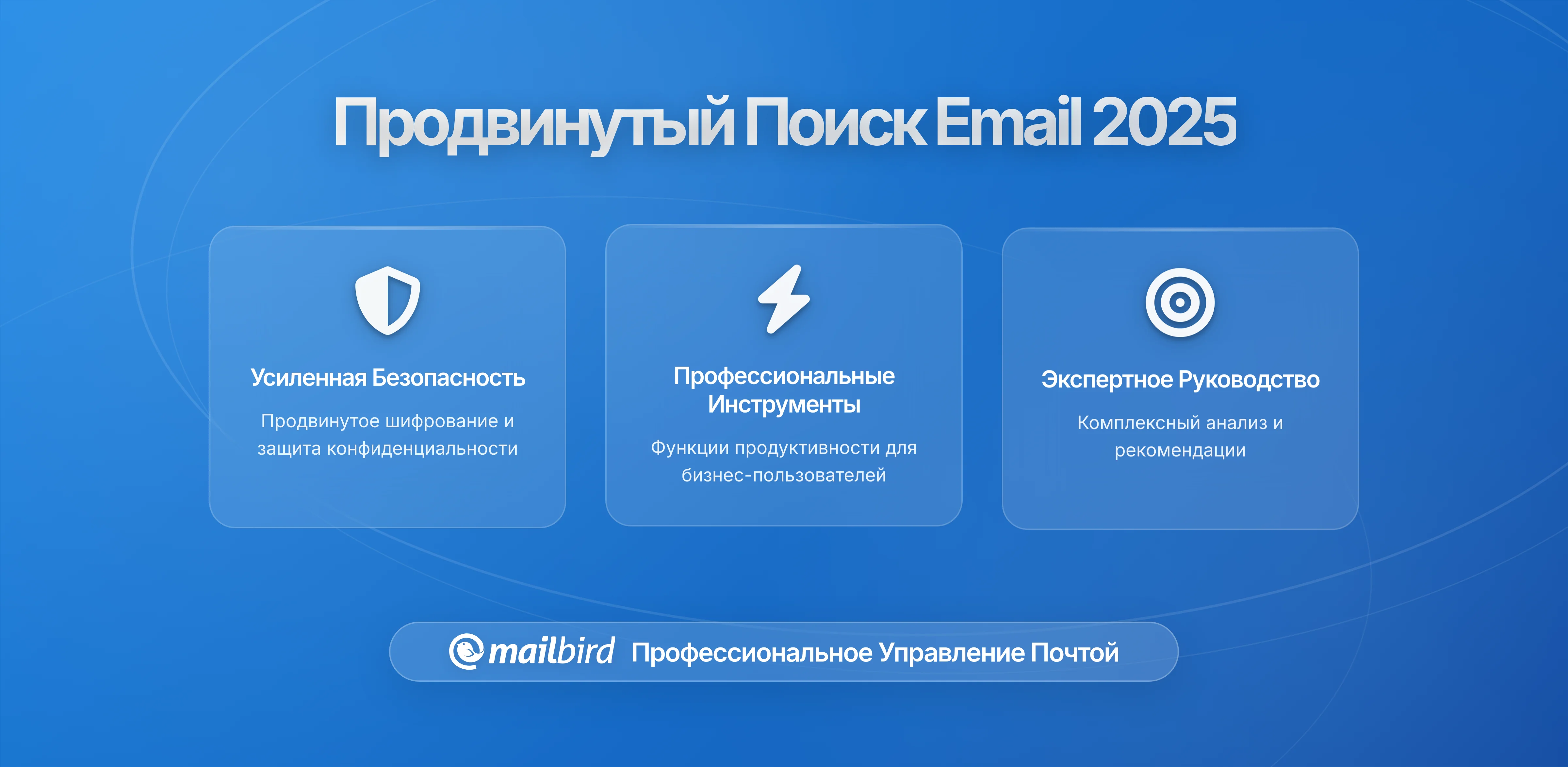 Расширенные методы поиска для опытных пользователей электронной почты