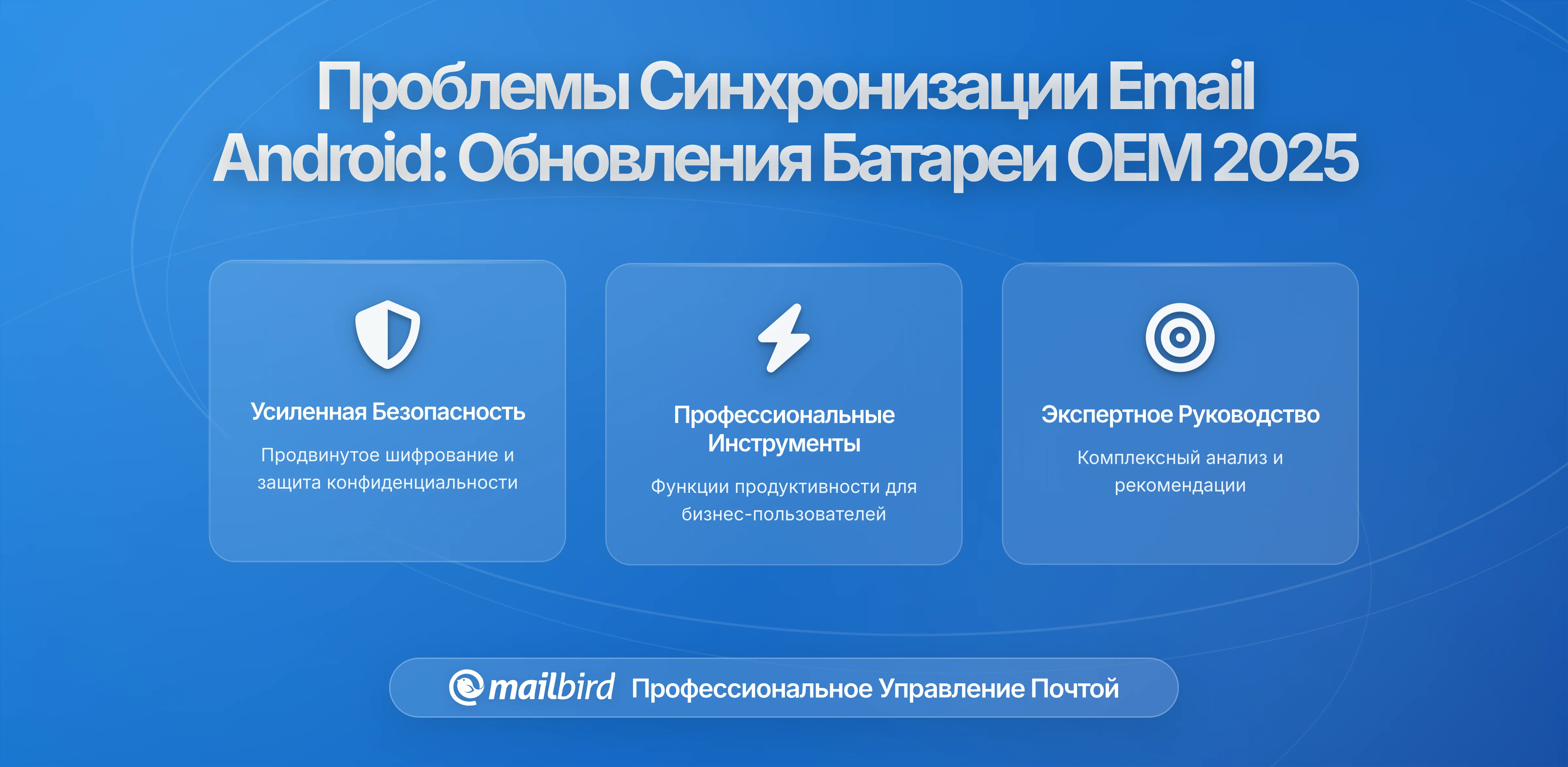 Ограничения синхронизации почты Android: Как обновления от OEM нарушают профессиональную коммуникацию в 2026