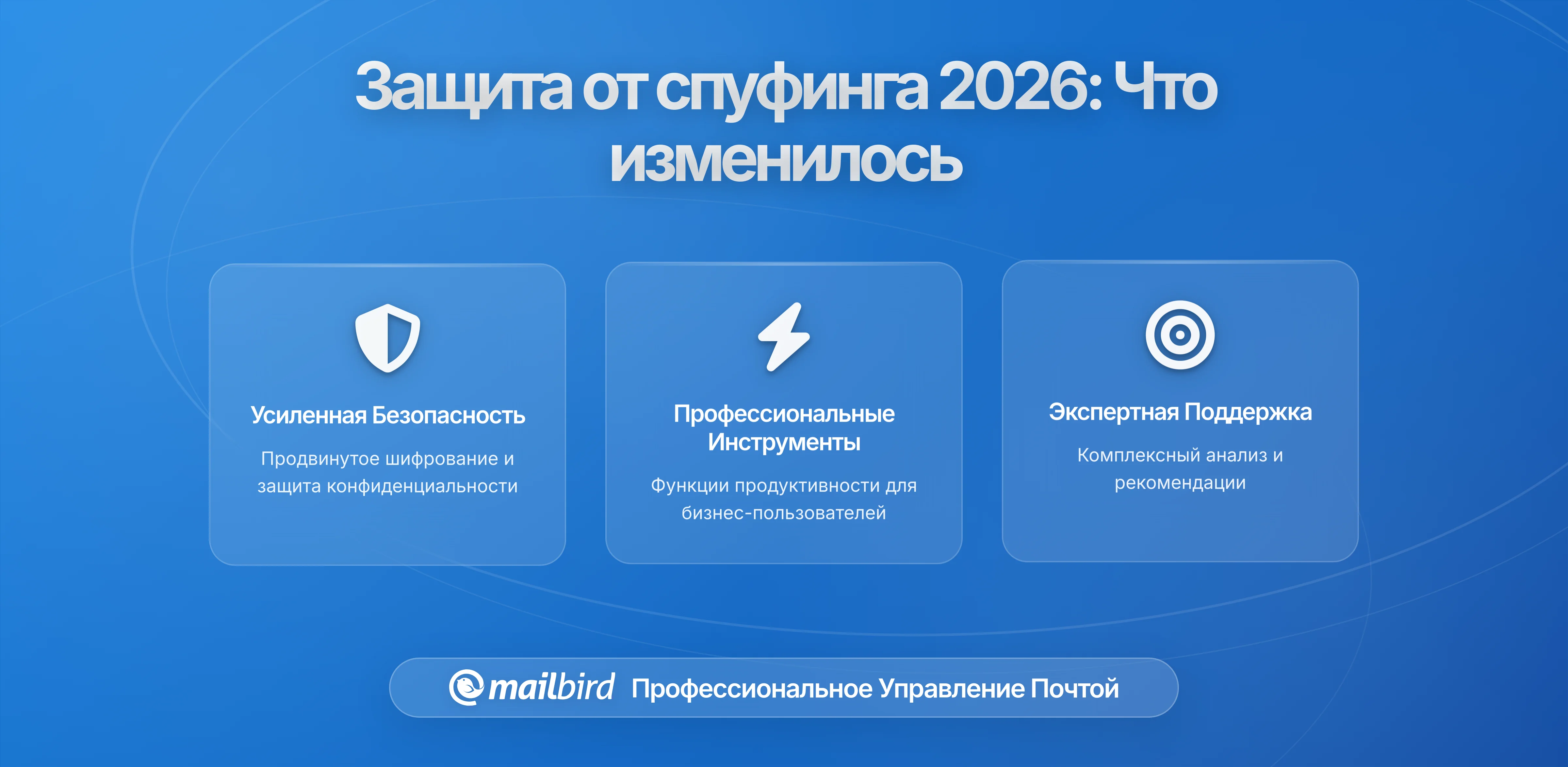 Как новые меры против подделки email защищают ваш ящик в 2026