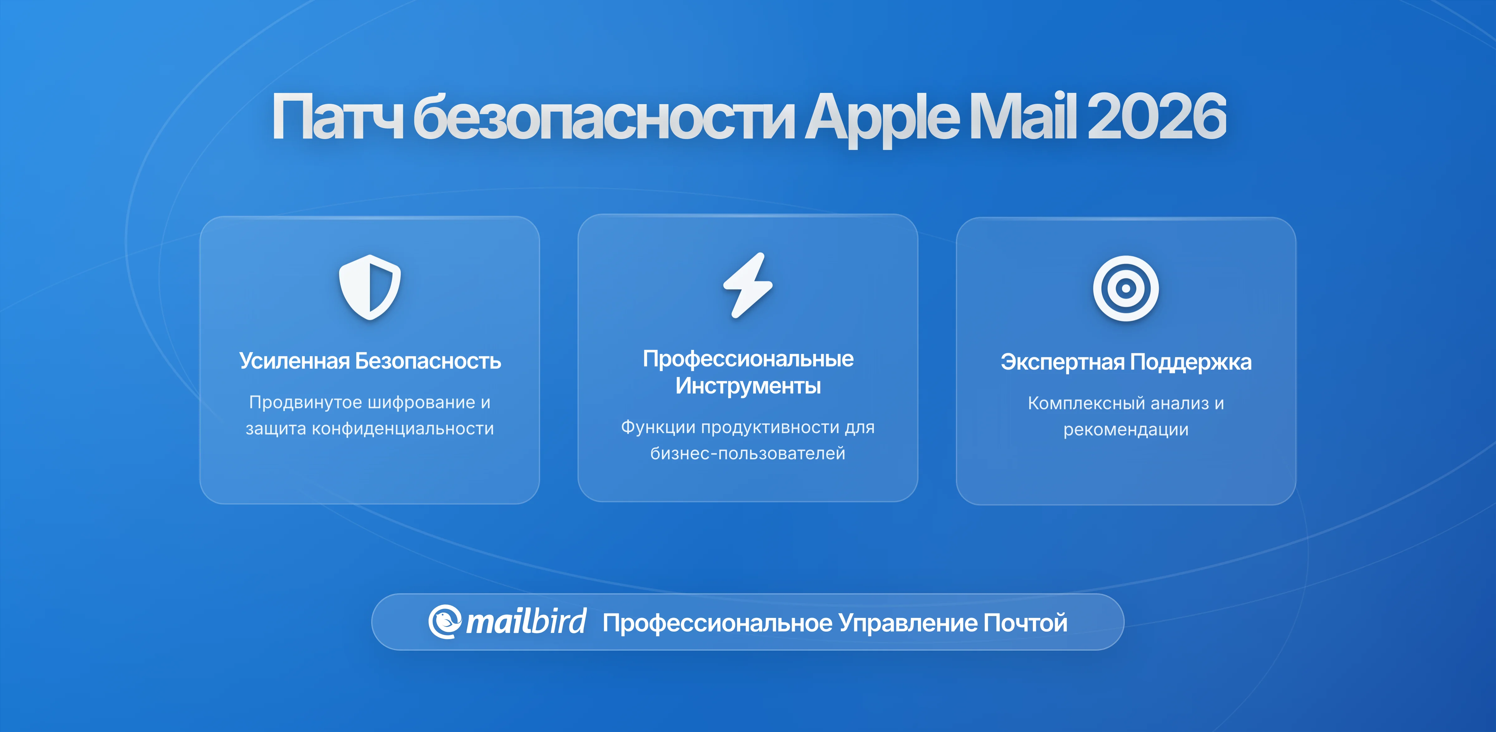Аварийное Обновление Безопасности Apple Mail: Что Пользователям Нужно Знать о Уязвимостях WebKit и Надежных Альтернативах Электронной Почты
