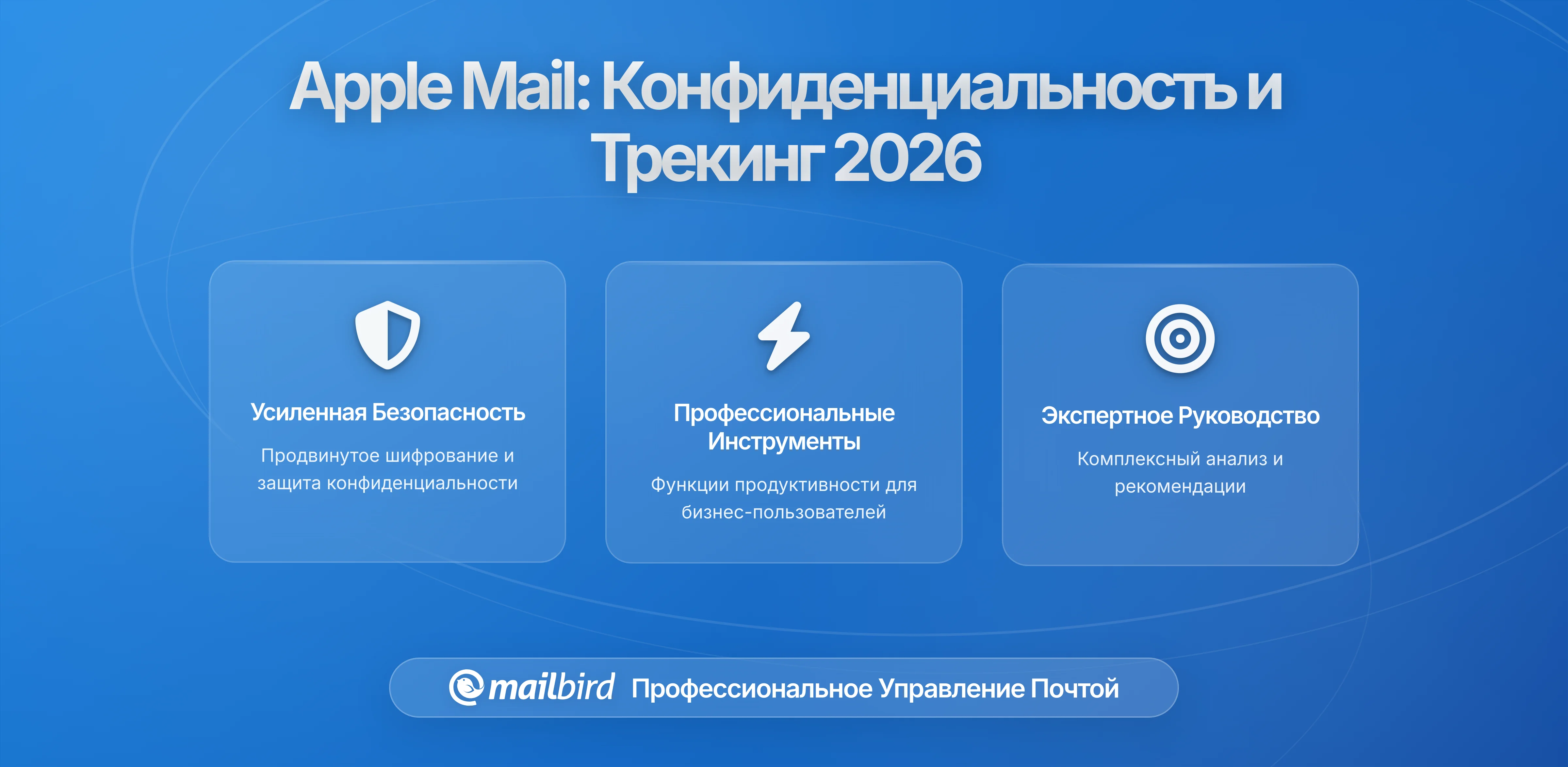 Отчет о конфиденциальности Apple Mail: Изменения в отслеживании электронной почты и ваша конфиденциальность в 2026